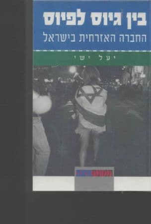 בין גיוס לפיוס : החברה האזרחית בישראל