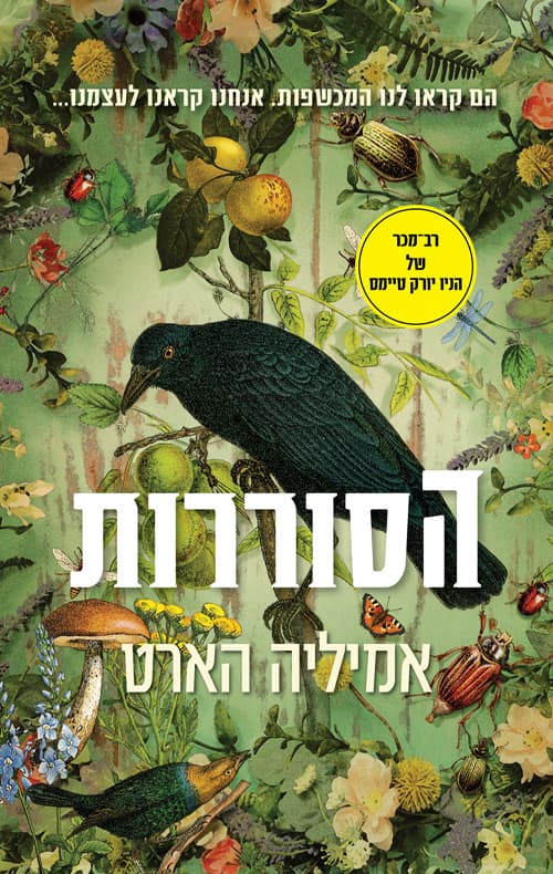 הסוררות