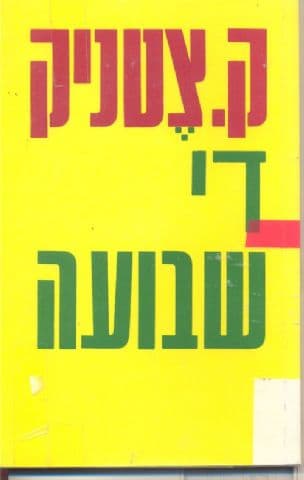 די שבועה