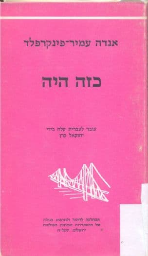 כזה היה; עשר אפיזודות דרמטיות מחיי אנצו סרני, מאת אנדה עמיר-פינקרפלד. עובד לעברית קלה בידי יחזקאל קרן