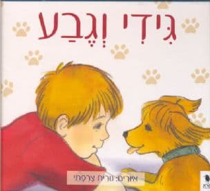 גידי וגבע