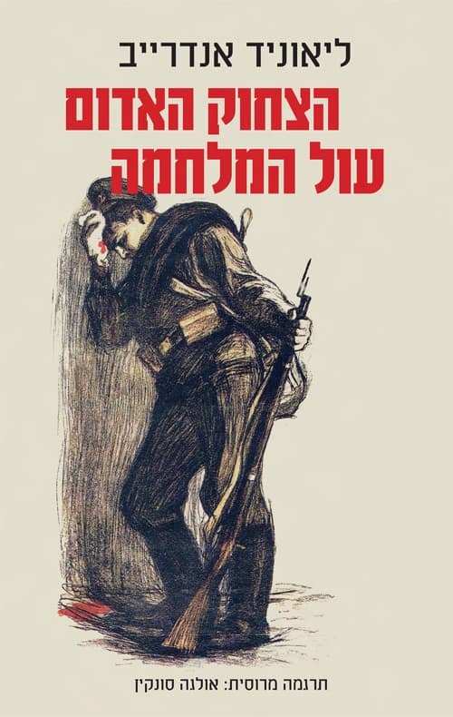 הצחוק האדום : עול המלחמה