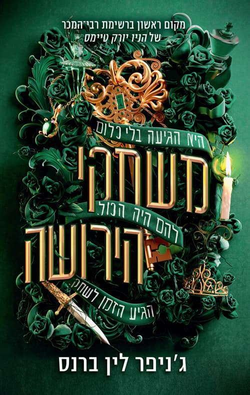 מורשת הותורן : משחקי הירושה 1