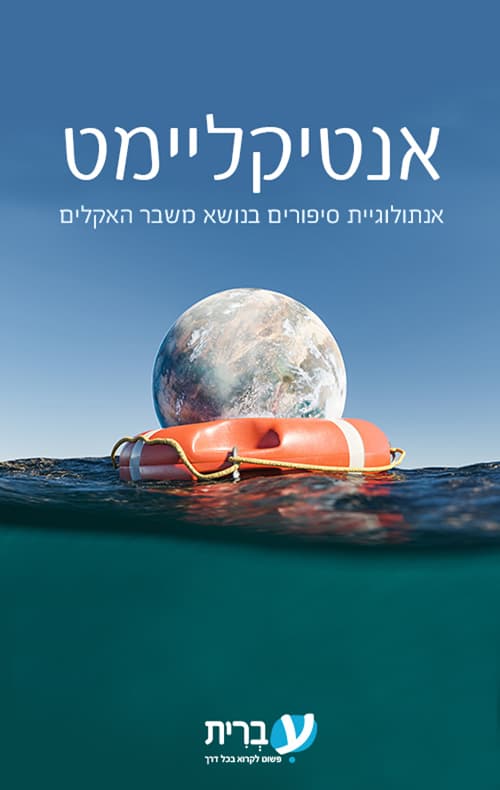 אנטיקליימט