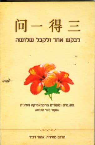 לבקש אחד ולקבל שלושה
