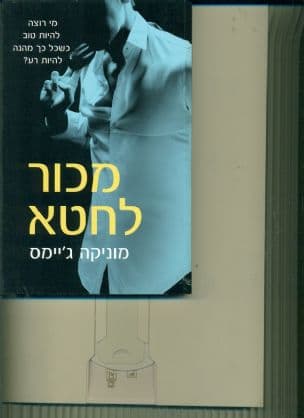 מכור לחטא