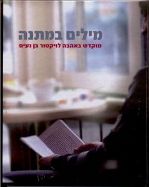 מילים במתנה : מוקדש באהבה לויקטור בן נעים, מנהל המחלקה לספריות במשרד התרבות