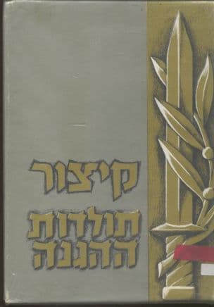 קיצור תולדות ההגנה