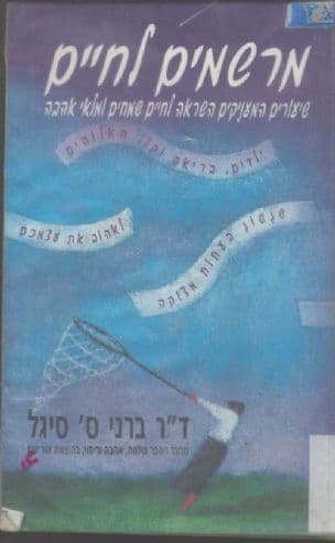 מרשמים לחיים : שיעורים המעניקים השראה לחיים שמחים ומלאי אהבה