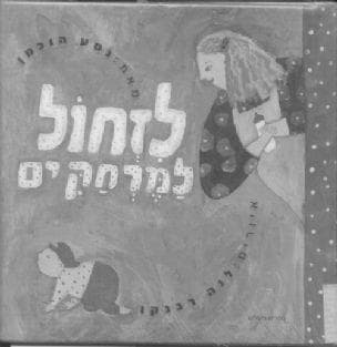 לזחל למרחקים