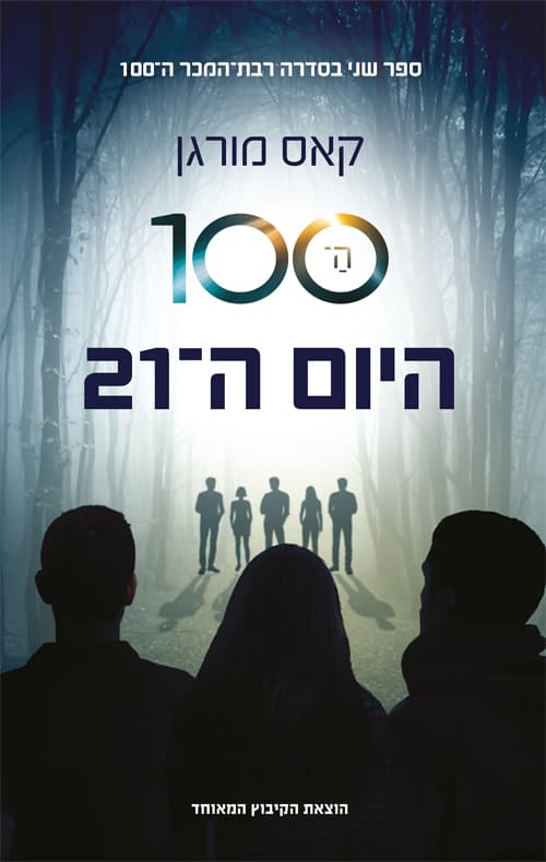 ה-100 היום ה-21 (2)
