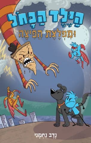 הילד הכחל : ומפלצת הפיצה 3