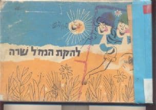 להקת הנח"ל שרה