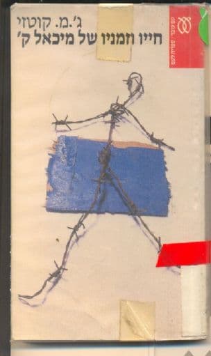 חייו וזמניו של מיכאל ק'
