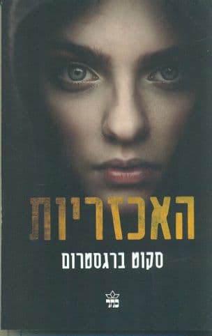 האכזריות 1