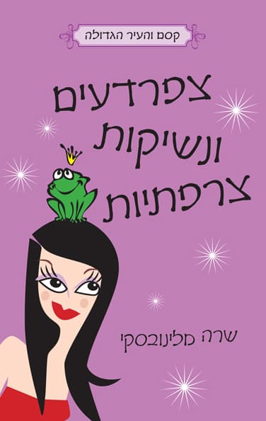 צפרדעים ונשיקות צרפתיות