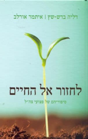 לחזור אל החיים : סיפוריהם של פצועי צה"ל