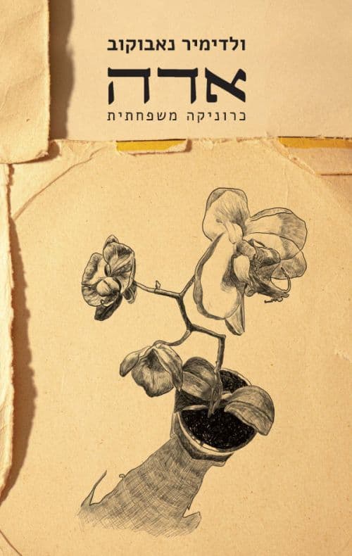 אדה או החמדה : כרוניקה משפחתית