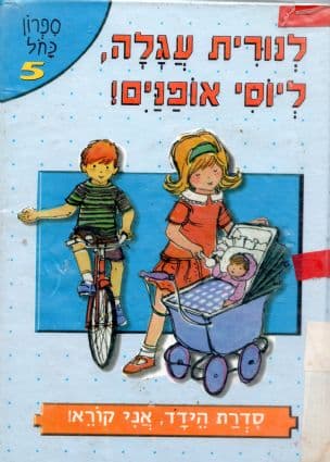לנורית עגלה, ליוסי אופנים!