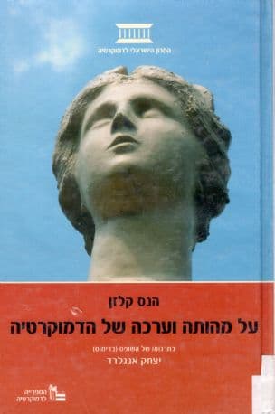 על מהותה וערכה של הדמוקרטיה