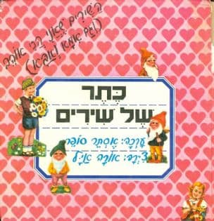 כתר של שירים