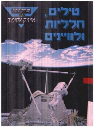 טילים, חלליות ולווינים