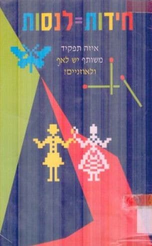 חידות = לנסות