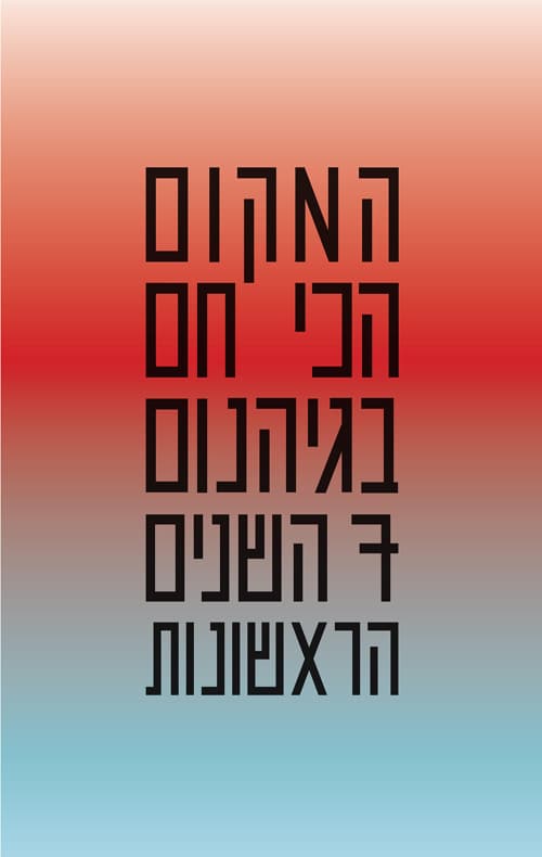 7 השנים הראשונות