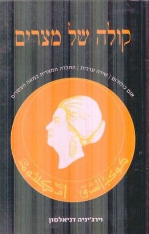 קולה של מצרים : אום כולת'ום, שירה ערבית, החברה המצרית במאה העשרים