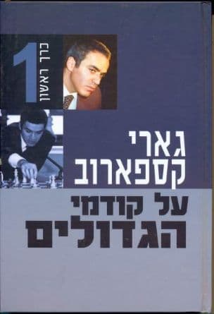 על קודמי הגדולים