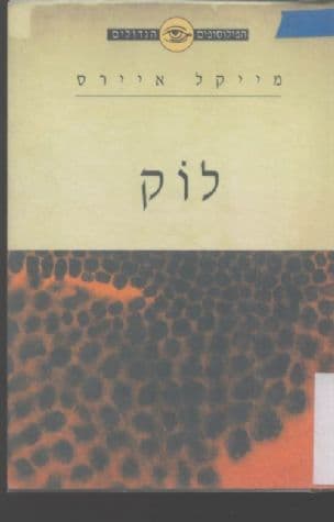 לוק : אידאות ודברים