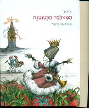 הממלכה הקטנטנה