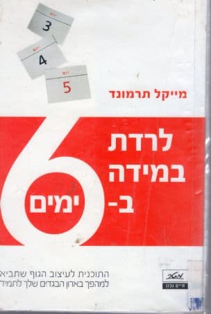 לרדת במידה ב- 6 ימים