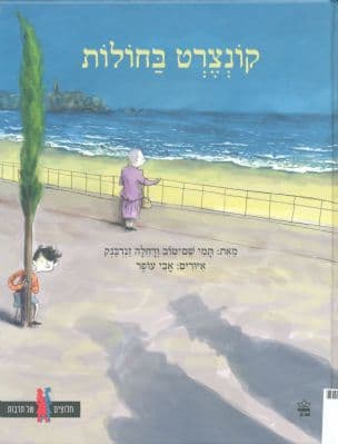 קונצרט בחולות