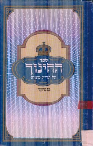 ספר החינוך