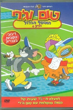 טום וג'רי, 4