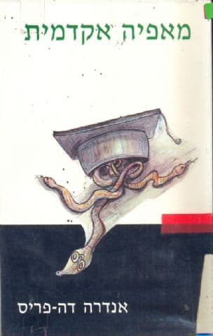 מאפיה אקדמית : רומן סאטירי