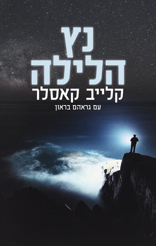 נץ הלילה