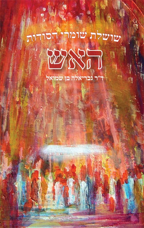 שושלת שומרי הסודות: האש