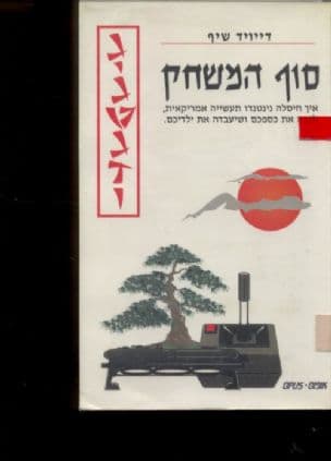 סוף המשחק