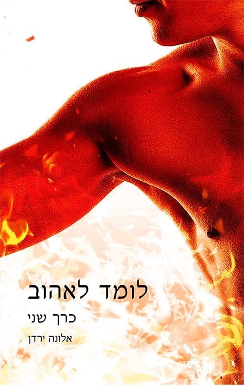 לומד לאהוב 2