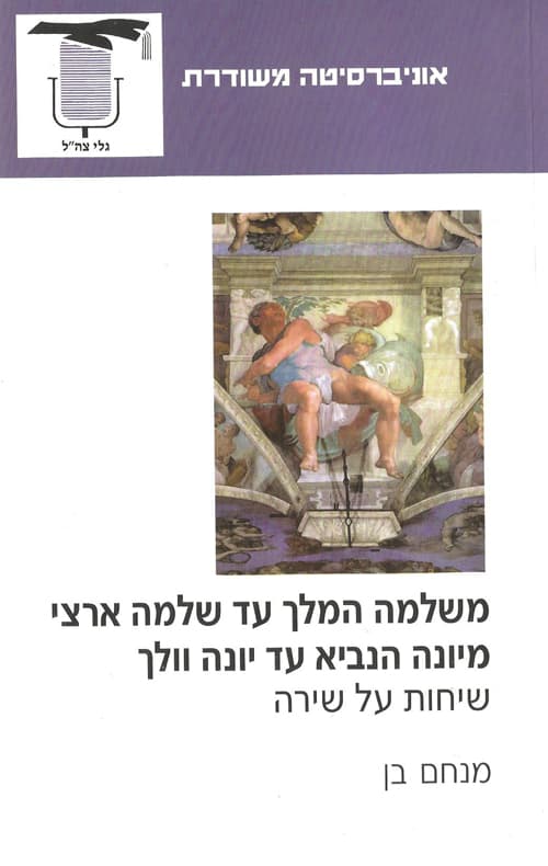 משלמה המלך עד שלמה ארצי, מיונה הנביא עד יונה וולך : שיחות על שירה