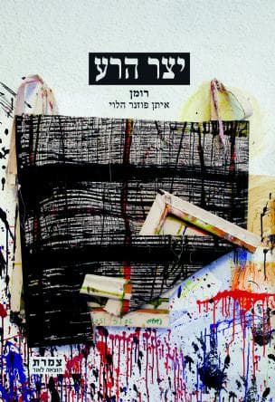 יצר הרע