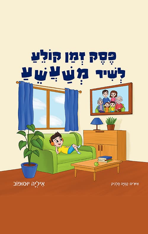 פסק זמן קולע לשיר משעשע