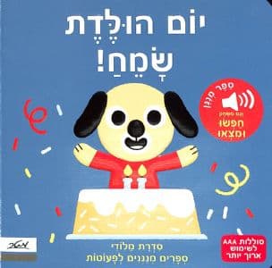 יום הולדת שמח!