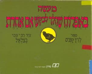 מעשה באפרוח שהלך לבקש אם אחרת