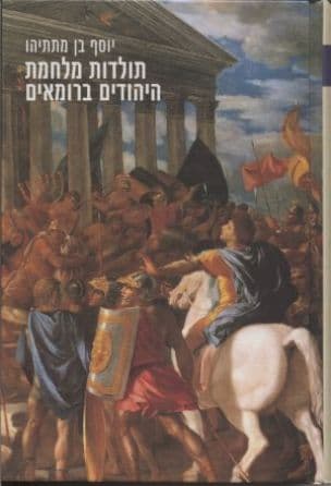 תולדות מלחמת היהודים ברומאים