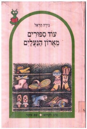 עוד ספורים מארון הנעלים