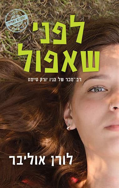 לפני שאפול