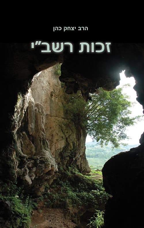 זכות רשב"י